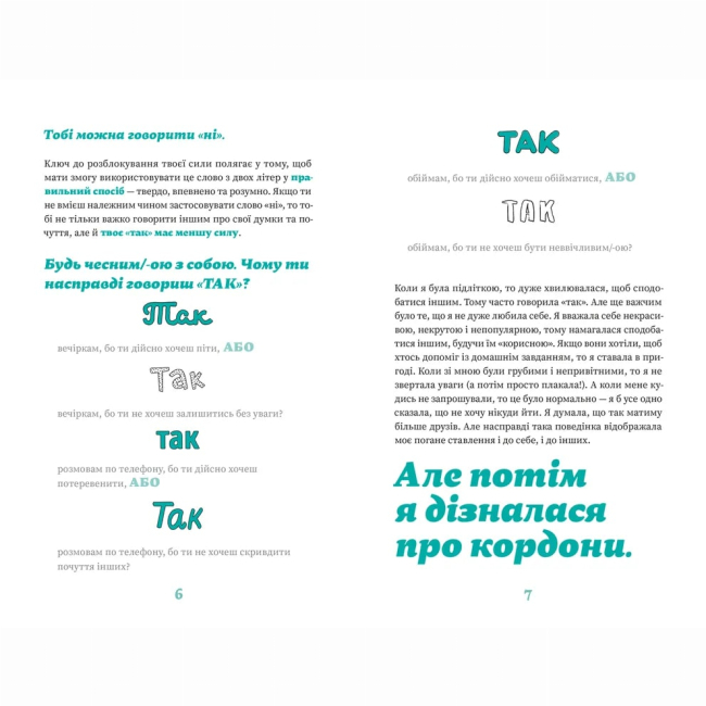 Познавательные книги (4-10 лет) - Книжка «Як казати «Ні». Встановлюйте кордони для ваших друзів, вашого тіла та вашого життя» (9789664484258)#5