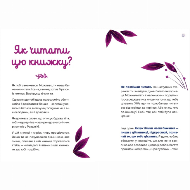 Пізнавальні книги (4-10 років) - Книжка «Путівник світом дорослішання для дівчат: зміни в тілі, перші місячні та бодіпозитив» (9789664480175)#3
