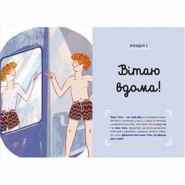 Пізнавальні книги (4-10 років) - Книжка «Путівник світом дорослішання для хлопців: зміни в тілі, емоції та бодіпозитив» (9789664480182)#3
