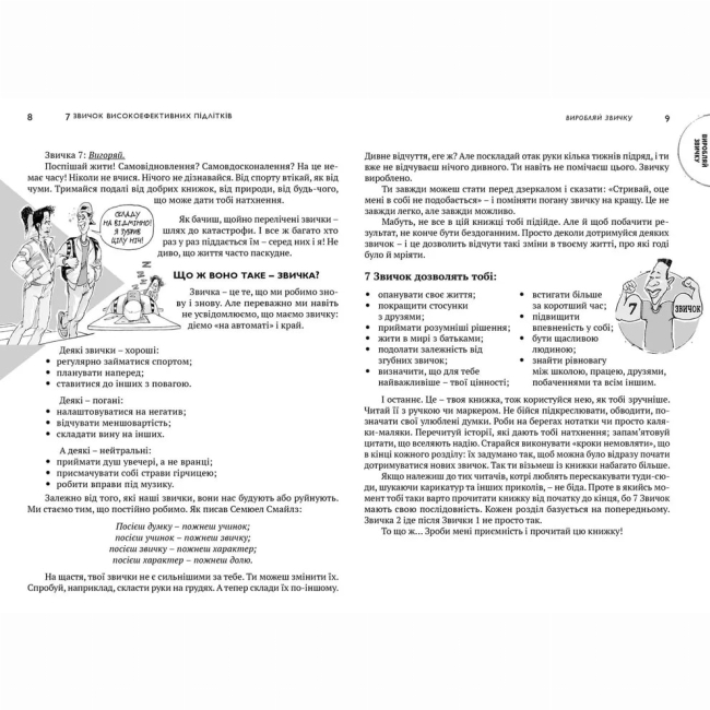 Подростковая литература (14+ лет) - Книжка «7 звичок високоефективних підлітків»  (9786176791645)#7