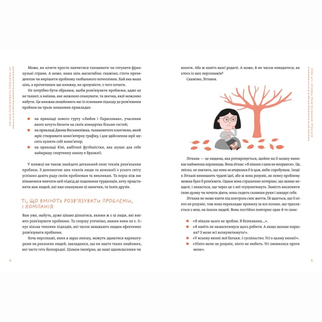 Подростковая литература (14+ лет) - Книжка «Уміння розв’язувати проблеми 101. Проста книжка для розумних людей»   (9789664483220)#2