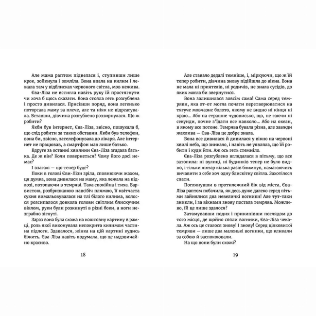 Художественная литература для детей (7-13 лет) - Книжка «У світлі світляків. На порозі ночі» (9786176796251)#3