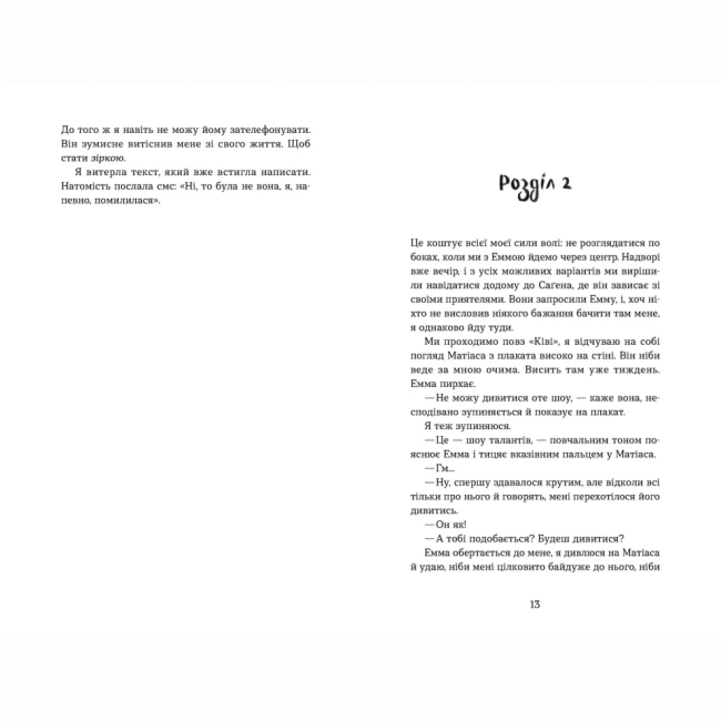 Подростковая литература (14+ лет) - Книжка «Мій коханий — знаменитість» (9789664483909)#4
