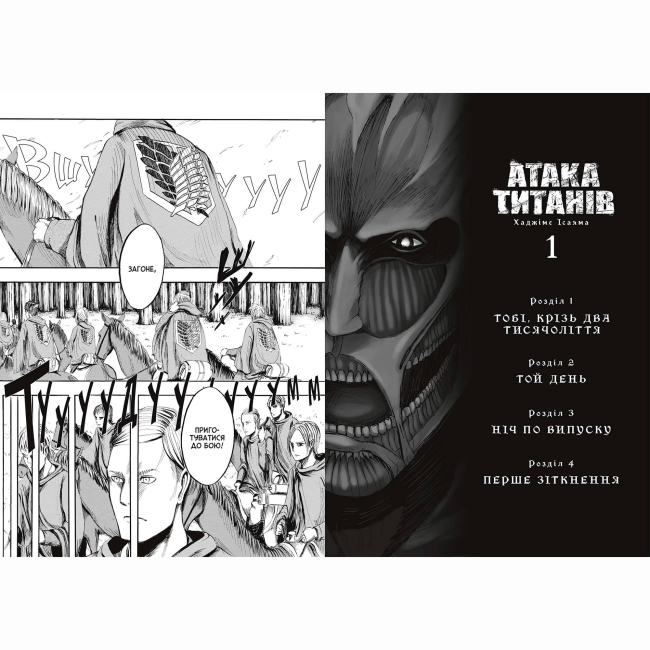 Комиксы, манга и книги о героях (7+ лет) - Книжка «Атака титанів. Том 1» Хаджіме Ісаяма (9786175232460)#3