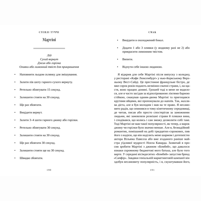 Книги для взрослых - Книжка «Смак. Мої історії про життя та їжу» Стенлі Туччі (9786175233672)#3
