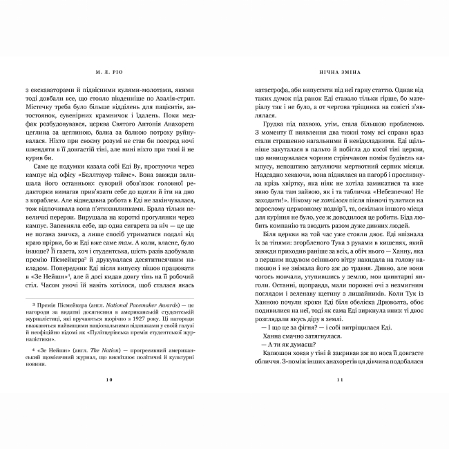 Книги для дорослих - Книжка «Нічна зміна» М. Л. Ріо (9786175233665)#2