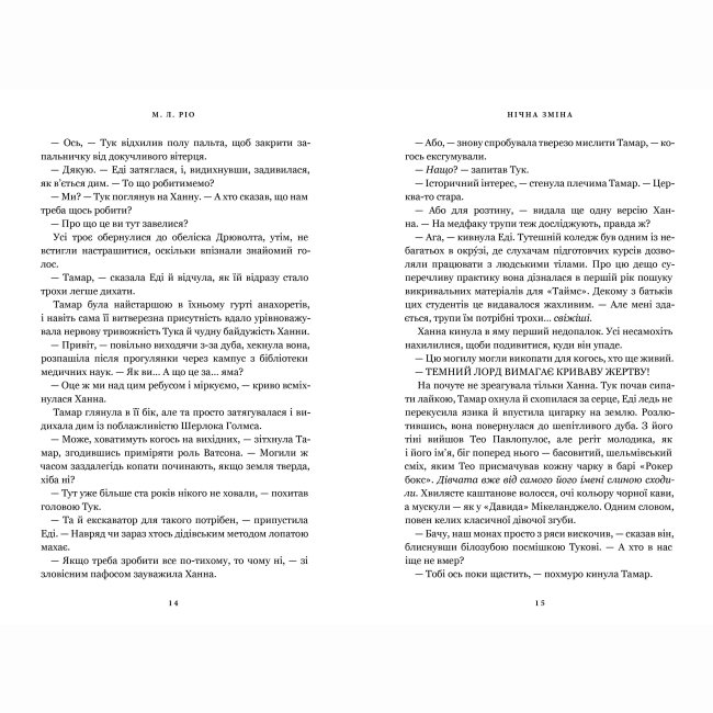 Книги для взрослых - Книжка «Нічна зміна» М. Л. Ріо (9786175233665)#5