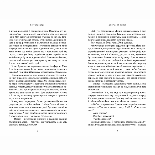 Книги для взрослых - Книжка «Озеро спокою» Рейчел Кейн (9786175233641)#2