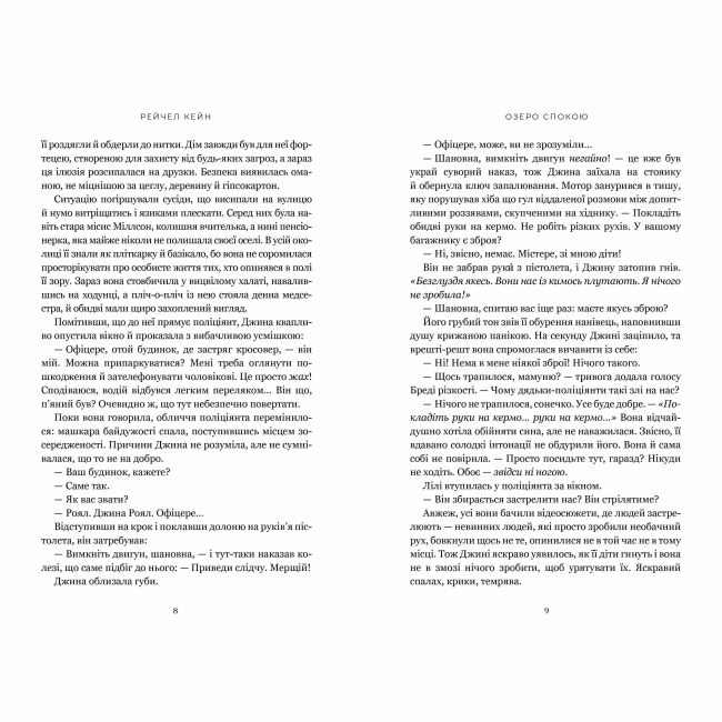 Книги для взрослых - Книжка «Озеро спокою» Рейчел Кейн (9786175233641)#4