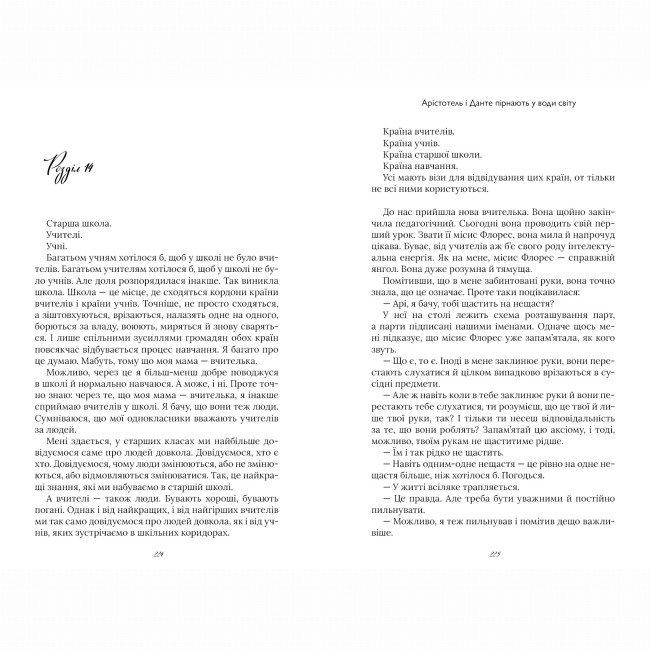 Підліткова література (14+ років) - Книжка «Арістотель і Данте пірнають у води світу» Бенджамін Аліре Саенс (9786175232880)#3