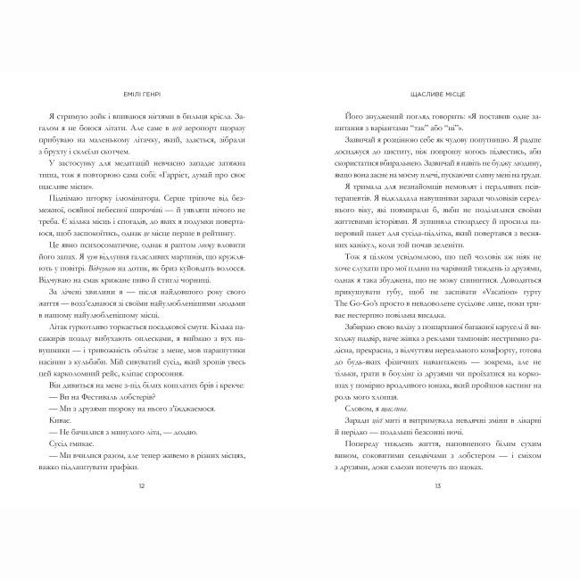 Книги для дорослих - Книжка «Щасливе місце» Емілі Генрі (9786175232729)#3