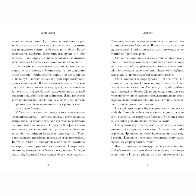 Книги для взрослых - Книжка «Семптем» Анна Софіна (9786175231494)#2