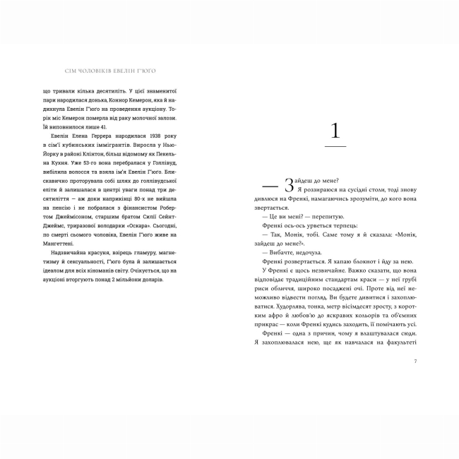 Книги для взрослых - Книжка «Сім чоловіків Евелін Г’юґо» Тейлор Дженкінс Рід (9786175230244)#2