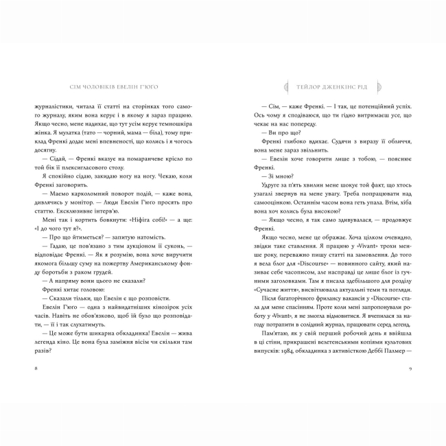 Книги для взрослых - Книжка «Сім чоловіків Евелін Г’юґо» Тейлор Дженкінс Рід (9786175230244)#3