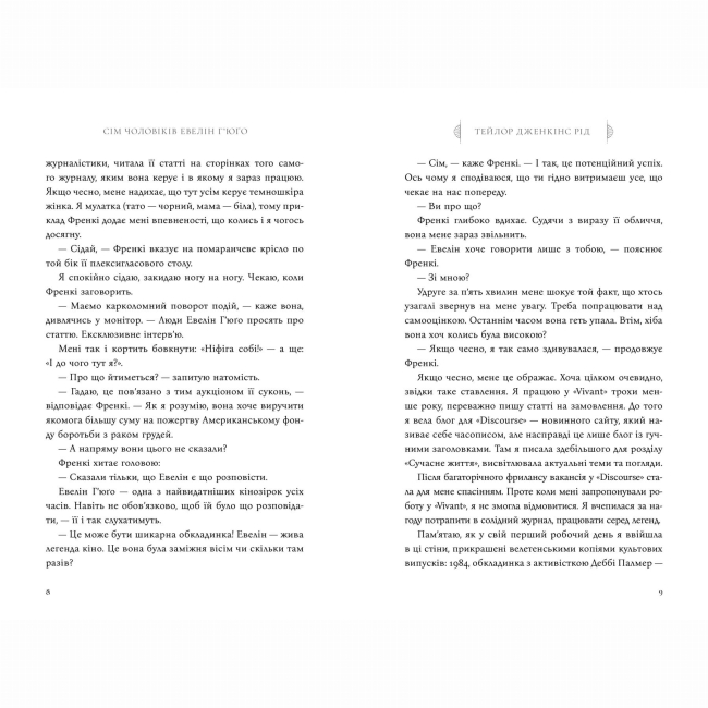 Книги для дорослих - Книжка «Сім чоловіків Евелін Г’юґо» Тейлор Дженкінс Рід (9786175230244)#4