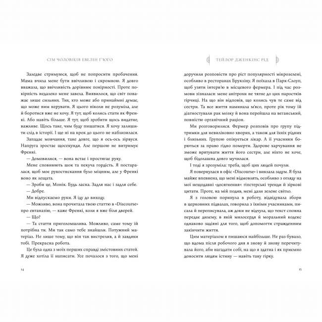 Книги для дорослих - Книжка «Сім чоловіків Евелін Г’юґо» Тейлор Дженкінс Рід (9786175230244)#7