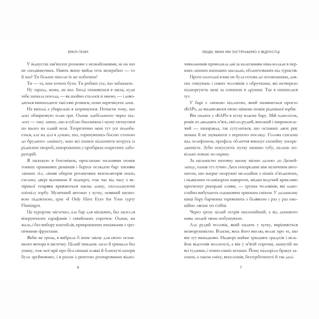 Книги для взрослых - Книжка «Люди, яких ми зустрічаємо у відпустці» Емілі Генрі (9786175230817)#2