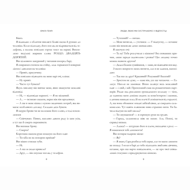 Книги для взрослых - Книжка «Люди, яких ми зустрічаємо у відпустці» Емілі Генрі (9786175230817)#3