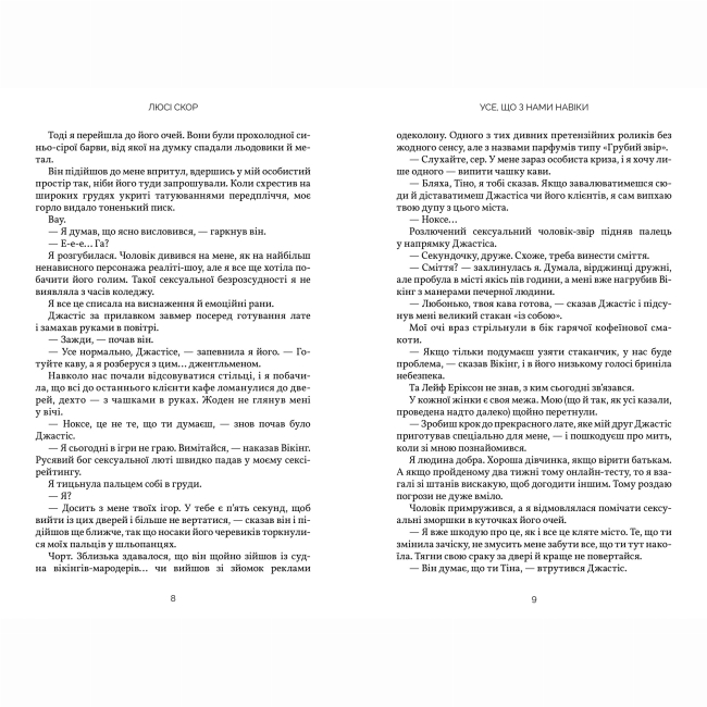 Книги для дорослих - Книжка «Усе, що з нами навіки» Люсі Скор (9786175230992)#4