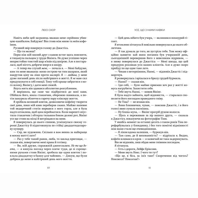 Книги для дорослих - Книжка «Усе, що з нами навіки» Люсі Скор (9786175230992)#5