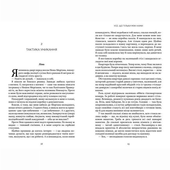 Книги для взрослых - Книжка «Усе, що тільки між нами» Люсі Скор (9786175232491)#2