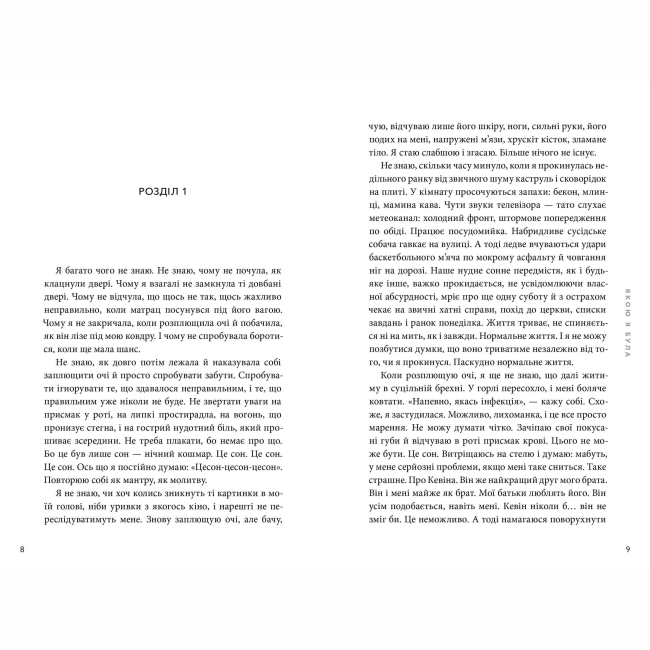 Подростковая литература (14+ лет) - Книжка «Якою я була» Ембер Сміт (9786175232712)#2