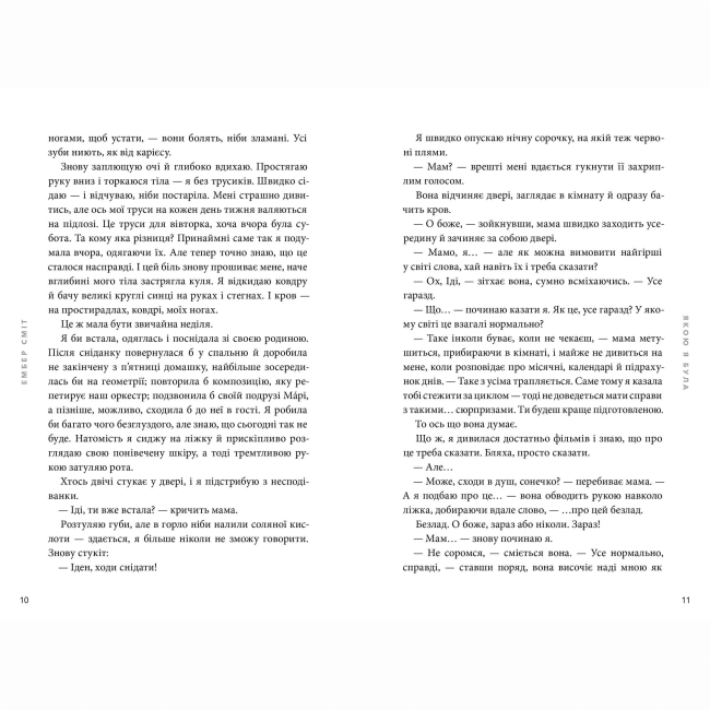 Подростковая литература (14+ лет) - Книжка «Якою я була» Ембер Сміт (9786175232712)#3