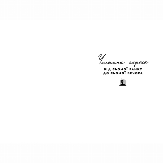 Книги для дорослих - Книжка «Світанок Малібу» Тейлор Дженкінс Рід (9786175230459)#2