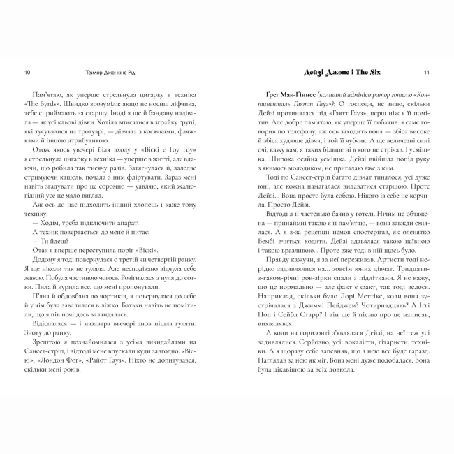 Книги для взрослых - Книжка «Дейзі Джонс і The Six» Тейлор Дженкінс Рід (9786175231067)#4