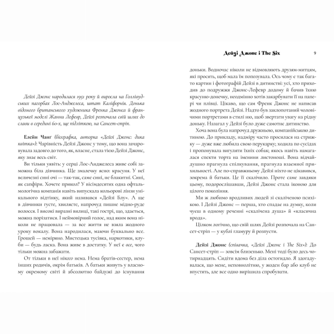 Книги для взрослых - Книжка «Дейзі Джонс і The Six» Тейлор Дженкінс Рід (9786175231067)#5