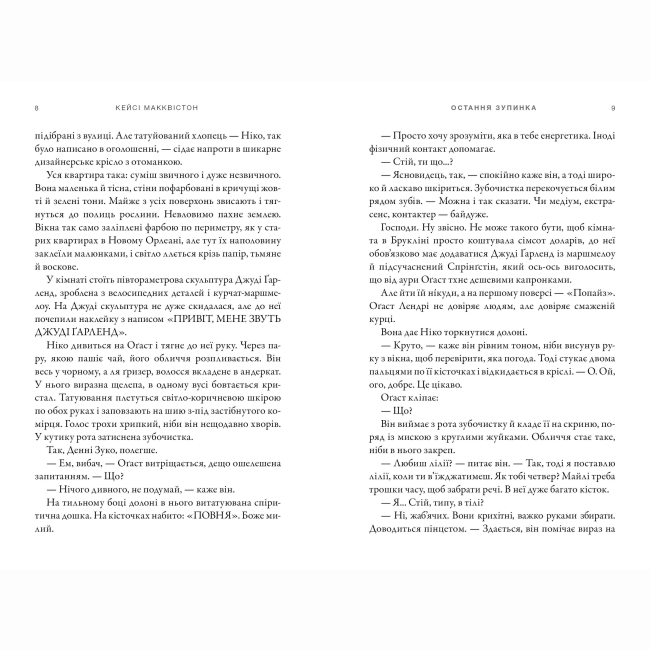 Книги для взрослых - Книжка «Остання зупинка» Кейсі Макквістон (9786175232736)#3