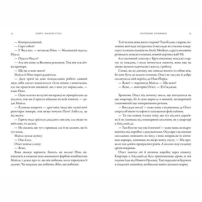 Книги для взрослых - Книжка «Остання зупинка» Кейсі Макквістон (9786175232736)#5