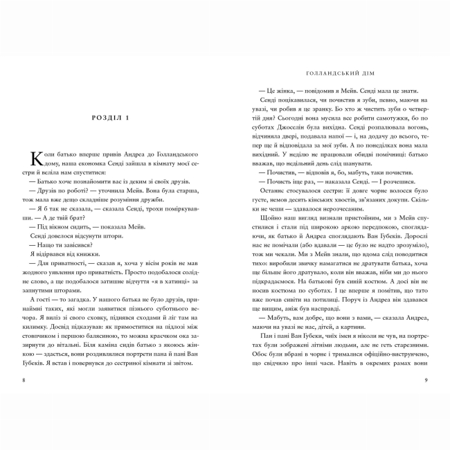 Книги для взрослых - Книжка «Голландський дім» Енн Петчетт (9786175232699)#2