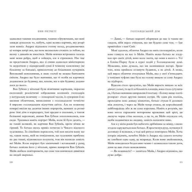 Книги для взрослых - Книжка «Голландський дім» Енн Петчетт (9786175232699)#3