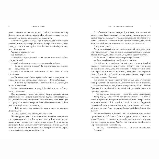 Книги для взрослых - Книжка «Зустрінь мене біля озера» Карлі Форчун (9786175232330)#2
