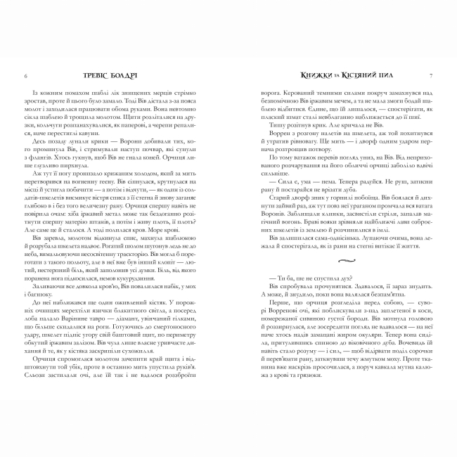 Книги для взрослых - Книжка «Книжки та кістяний пил» Тревіс Болдрі (9786175232071)#2