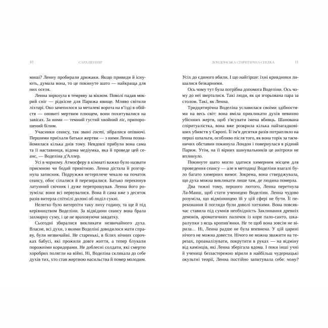 Книги для дорослих - Книжка «Лондонська спіритична спілка» Сара Пеннер (9786175230657)#2