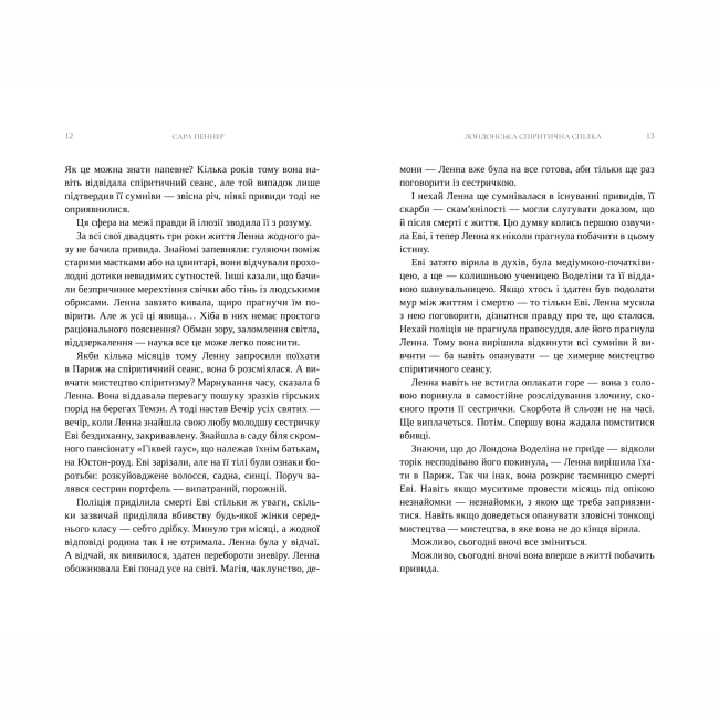 Книги для дорослих - Книжка «Лондонська спіритична спілка» Сара Пеннер (9786175230657)#3