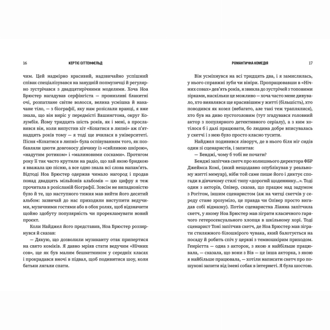 Книги для взрослых - Книжка «Романтична комедія» Кертіс Сіттенфельд (9786175232019)#2