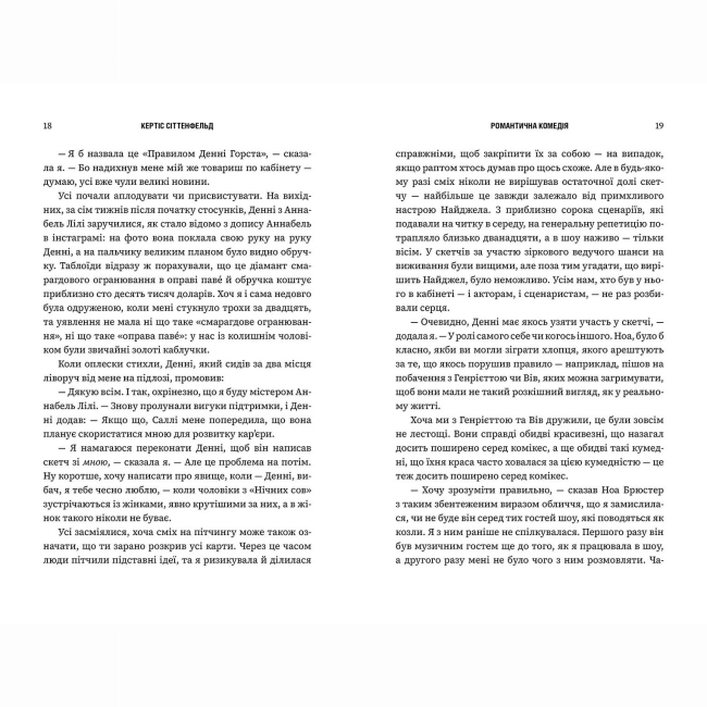 Книги для дорослих - Книжка «Романтична комедія» Кертіс Сіттенфельд (9786175232019)#3
