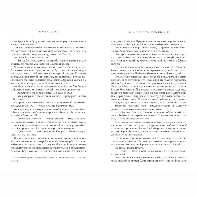 Підліткова література (14+ років) - Книжка «Крадій зоряного пилу» Челсі Абдулла (9786175231791)#3