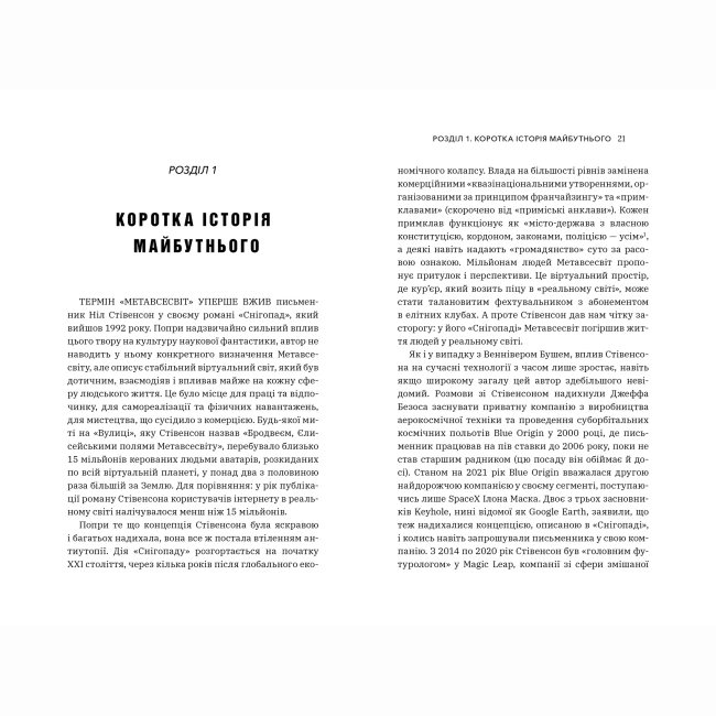 Книги для взрослых - Книжка «Метавсесвіт. Як він змінить нашу реальність» Метью Болл (9786175230664)#2