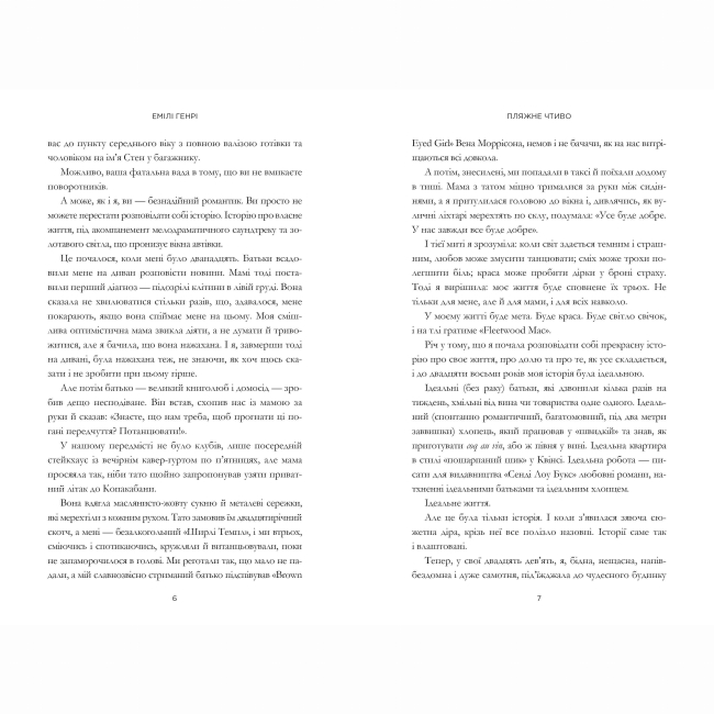 Книги для взрослых - Книжка «Пляжне чтиво» Емілі Генрі (9786175232125)#3