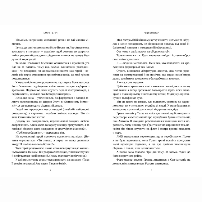 Книги для взрослых - Книжка «Книголюби» Емілі Генрі (9786175233009)#2