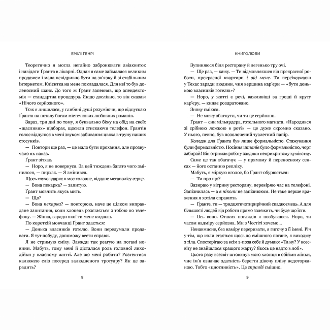 Книги для взрослых - Книжка «Книголюби» Емілі Генрі (9786175233009)#3