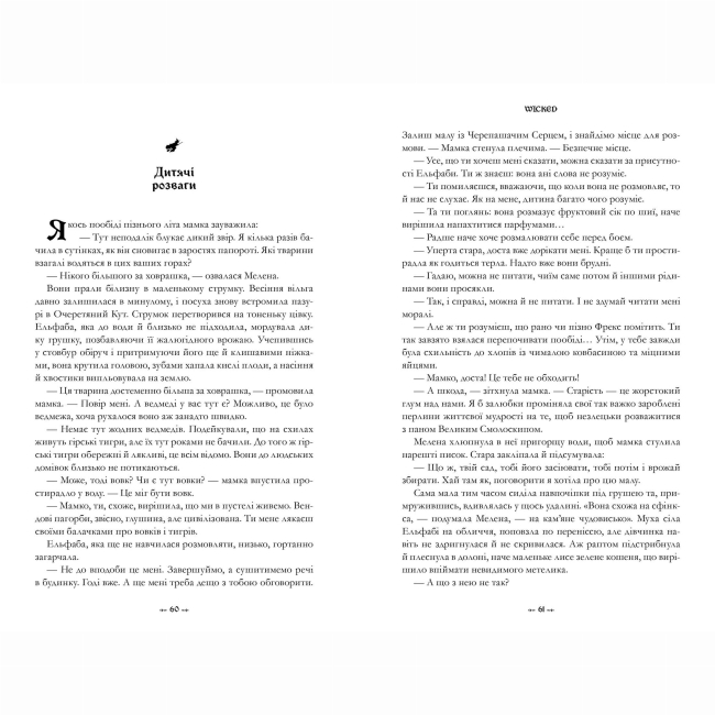 Книги для взрослых - Книжка «Wicked. Життя та часи Злої Відьми Заходу» Ґреґорі Маґвайр (9786175232941)#2