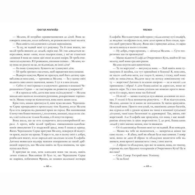 Книги для взрослых - Книжка «Wicked. Життя та часи Злої Відьми Заходу» Ґреґорі Маґвайр (9786175232941)#3