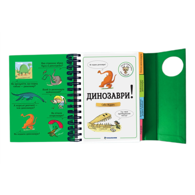 Пізнавальні книги (4-10 років) - ​Книжка «Хочу знати! Динозаври» Сабін Журден (9786178439750)#2