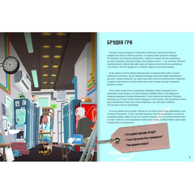 Пізнавальні книги (4-10 років) - Книжка «Велике розслідування. Хапайся за зачіпку» Анжелс Наварро (9786178012946)#2