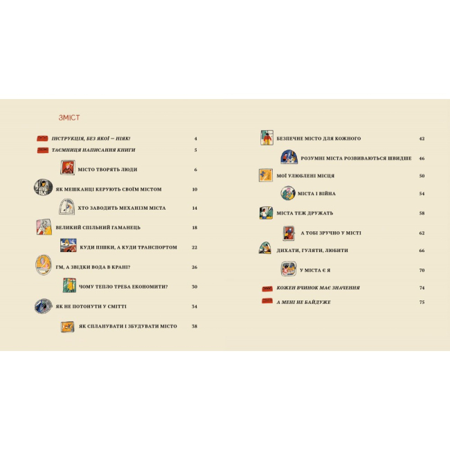 Пізнавальні книги (4-10 років) - Книжка «У міста є Я» Ірина Озимок (9786178286071)#2
